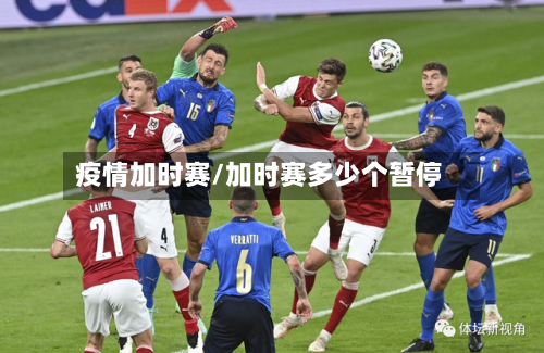 疫情加时赛/加时赛多少个暂停