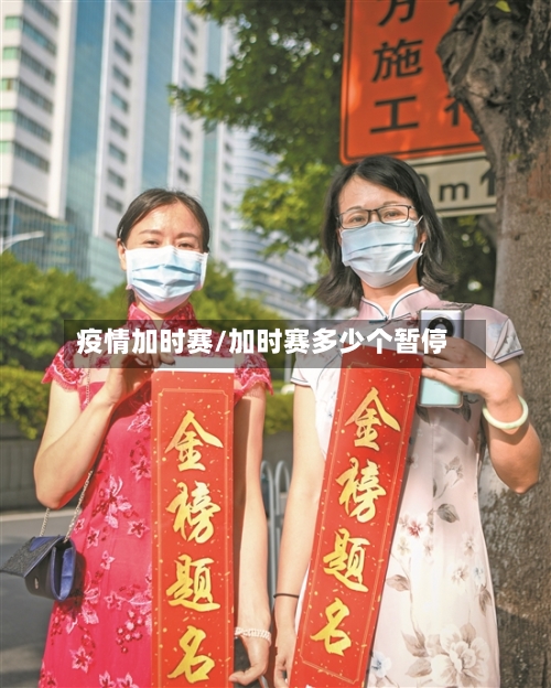 疫情加时赛/加时赛多少个暂停-第2张图片