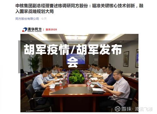胡军疫情/胡军发布会