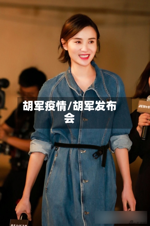 胡军疫情/胡军发布会-第2张图片