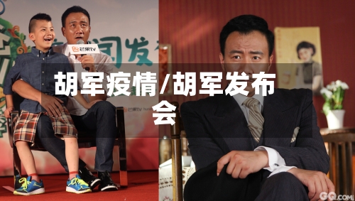 胡军疫情/胡军发布会-第3张图片
