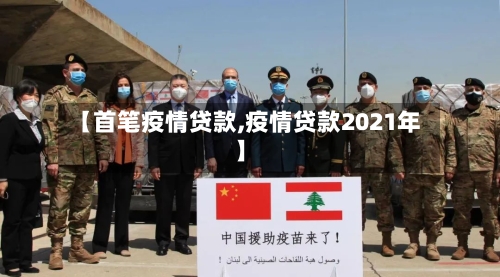 【首笔疫情贷款,疫情贷款2021年】
