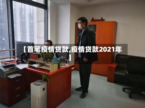 【首笔疫情贷款,疫情贷款2021年】-第2张图片