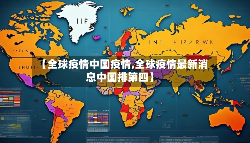 【全球疫情中国疫情,全球疫情最新消息中国排第四】-第2张图片