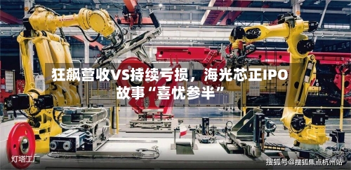 狂飙营收VS持续亏损，海光芯正IPO故事“喜忧参半”-第2张图片