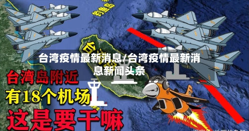 台湾疫情最新消息/台湾疫情最新消息新闻头条-第3张图片