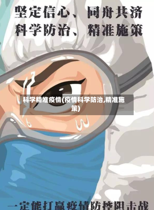 科学精准疫情(疫情科学防治,精准施策)-第2张图片