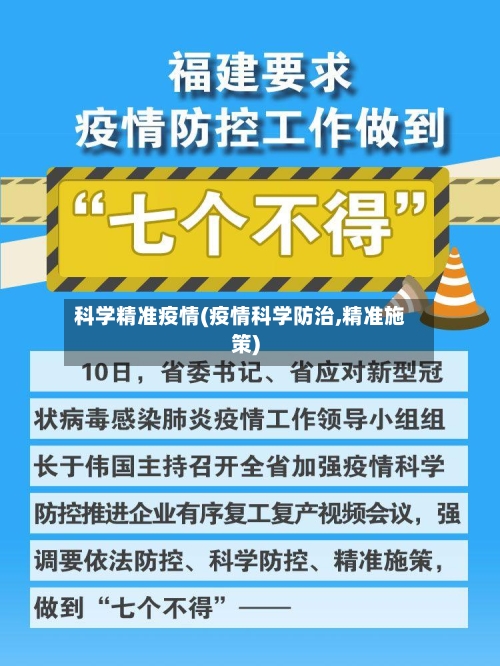 科学精准疫情(疫情科学防治,精准施策)