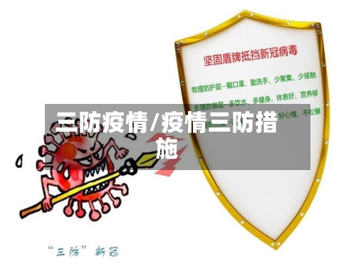 三防疫情/疫情三防措施