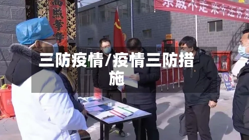 三防疫情/疫情三防措施-第2张图片