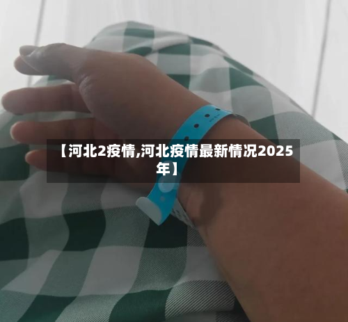【河北2疫情,河北疫情最新情况2025年】