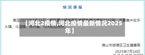 【河北2疫情,河北疫情最新情况2025年】-第2张图片