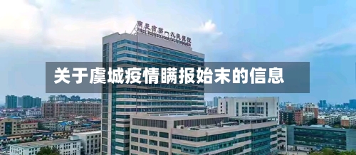 关于虞城疫情瞒报始末的信息-第3张图片