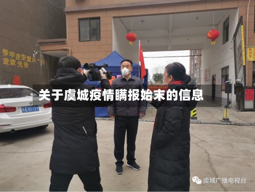 关于虞城疫情瞒报始末的信息-第2张图片