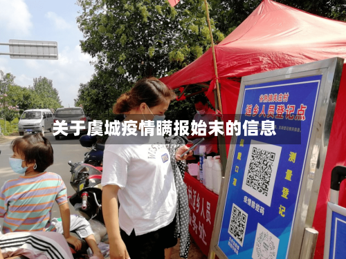 关于虞城疫情瞒报始末的信息