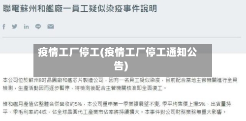 疫情工厂停工(疫情工厂停工通知公告)