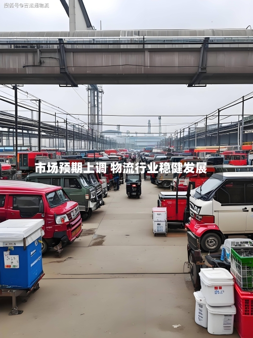 市场预期上调 物流行业稳健发展