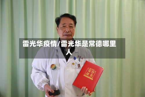 雷光华疫情/雷光华是常德哪里人-第2张图片