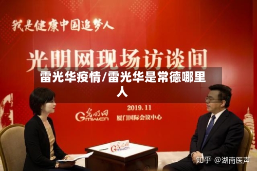 雷光华疫情/雷光华是常德哪里人