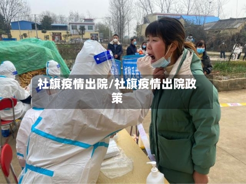 社旗疫情出院/社旗疫情出院政策-第3张图片