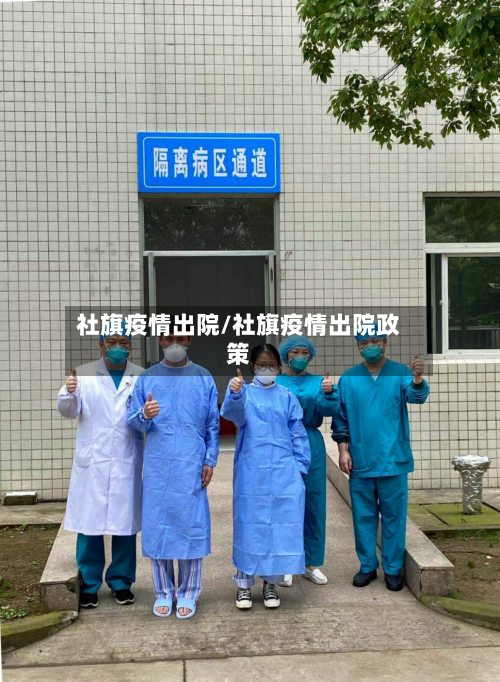 社旗疫情出院/社旗疫情出院政策-第2张图片