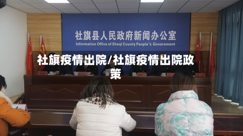 社旗疫情出院/社旗疫情出院政策