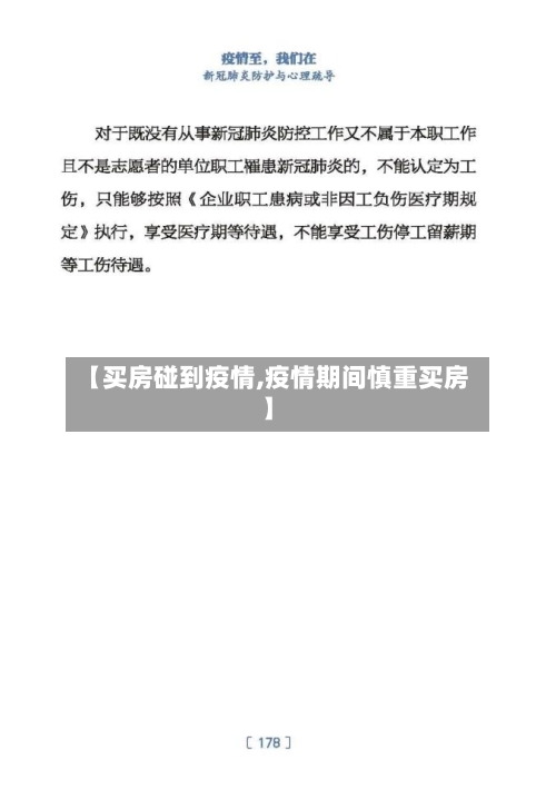 【买房碰到疫情,疫情期间慎重买房】-第2张图片