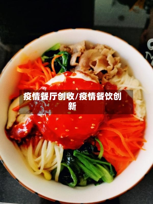疫情餐厅创收/疫情餐饮创新-第2张图片