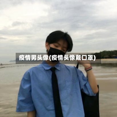疫情男头像(疫情头像戴口罩)-第2张图片