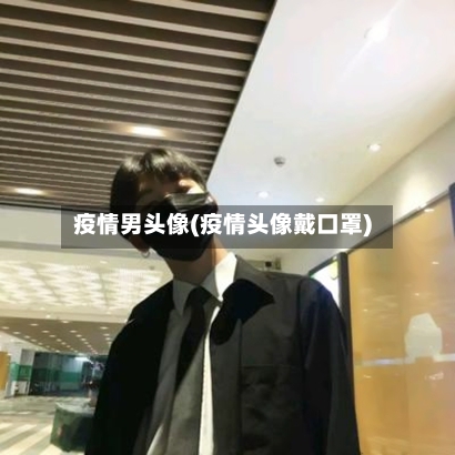 疫情男头像(疫情头像戴口罩)-第3张图片