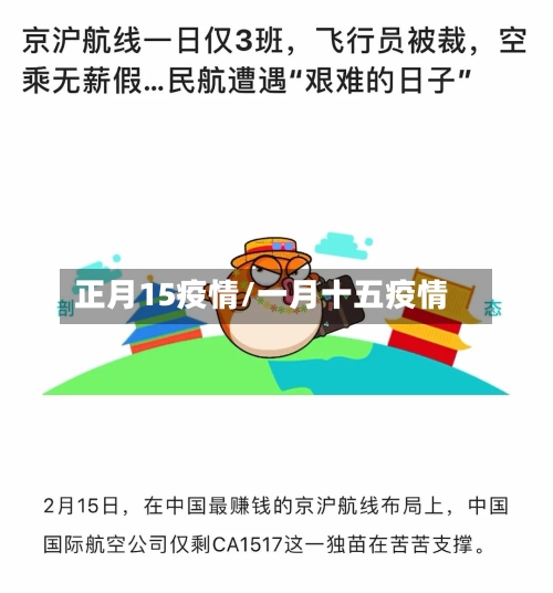 正月15疫情/一月十五疫情