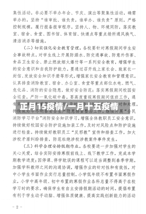 正月15疫情/一月十五疫情-第2张图片