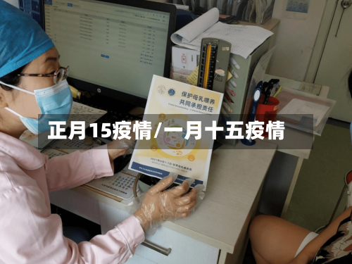 正月15疫情/一月十五疫情-第3张图片