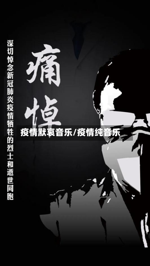 疫情默哀音乐/疫情纯音乐