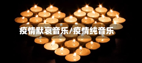 疫情默哀音乐/疫情纯音乐-第2张图片