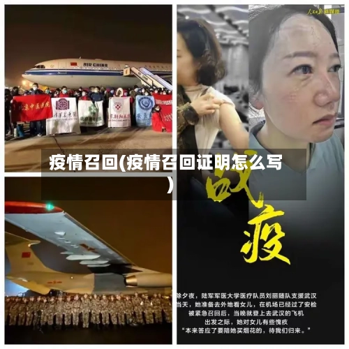 疫情召回(疫情召回证明怎么写)