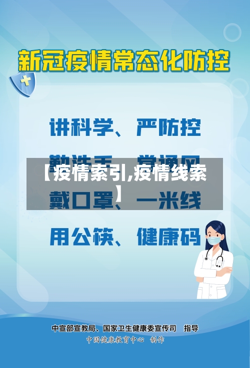 【疫情索引,疫情线索】