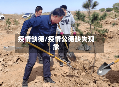 疫情缺德/疫情公德缺失现象-第2张图片