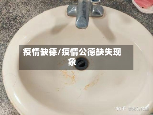 疫情缺德/疫情公德缺失现象-第3张图片