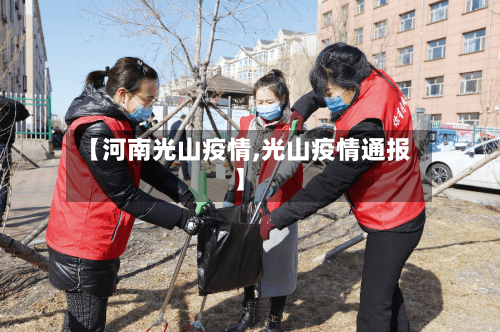 【河南光山疫情,光山疫情通报】