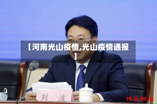 【河南光山疫情,光山疫情通报】-第2张图片