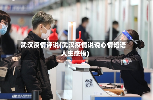 武汉疫情评说(武汉疫情说说心情短语人生感悟)