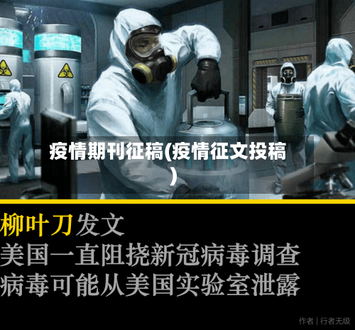 疫情期刊征稿(疫情征文投稿)