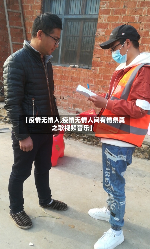 【疫情无情人,疫情无情人间有情祭奠之歌视频音乐】-第3张图片
