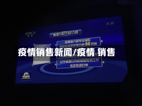 疫情销售新闻/疫情 销售