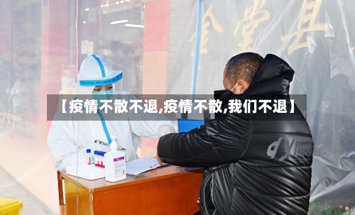 【疫情不散不退,疫情不散,我们不退】