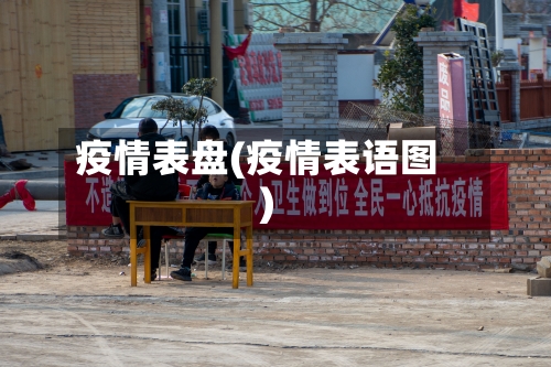 疫情表盘(疫情表语图)-第2张图片