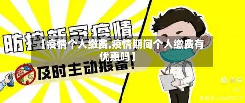 【疫情个人缴费,疫情期间个人缴费有优惠吗】-第2张图片