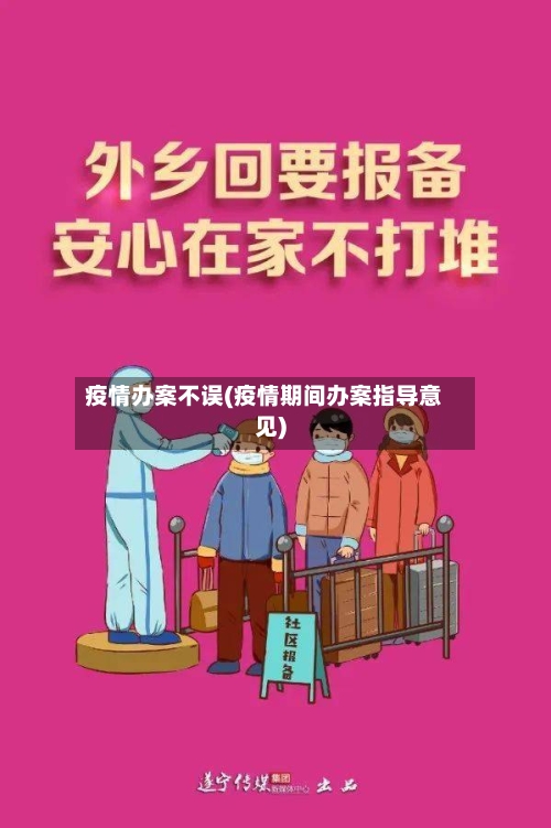疫情办案不误(疫情期间办案指导意见)