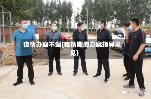 疫情办案不误(疫情期间办案指导意见)-第2张图片